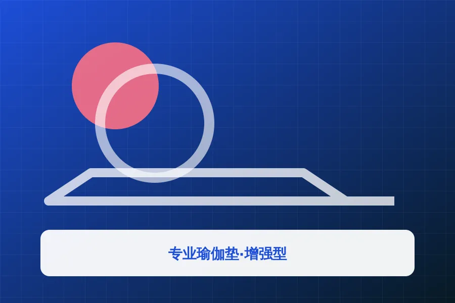 专业瑜伽垫·增强型
