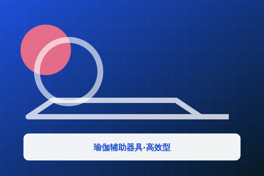瑜伽辅助器具·高效型