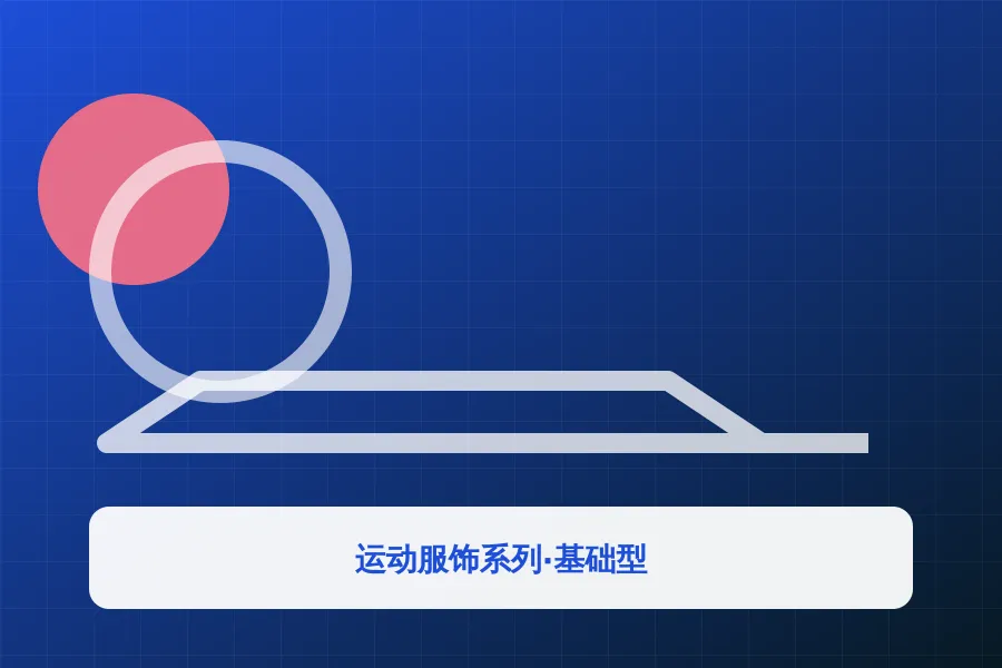 运动服饰系列·基础型应用示意图