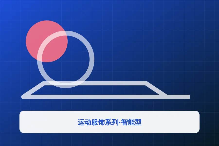 运动服饰系列·智能型应用示意图