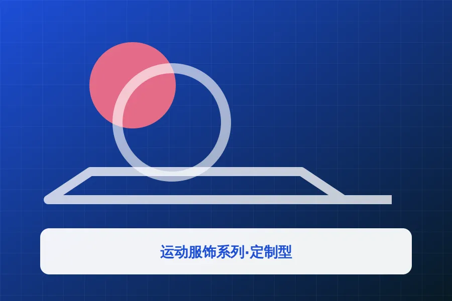 运动服饰系列·定制型应用示意图