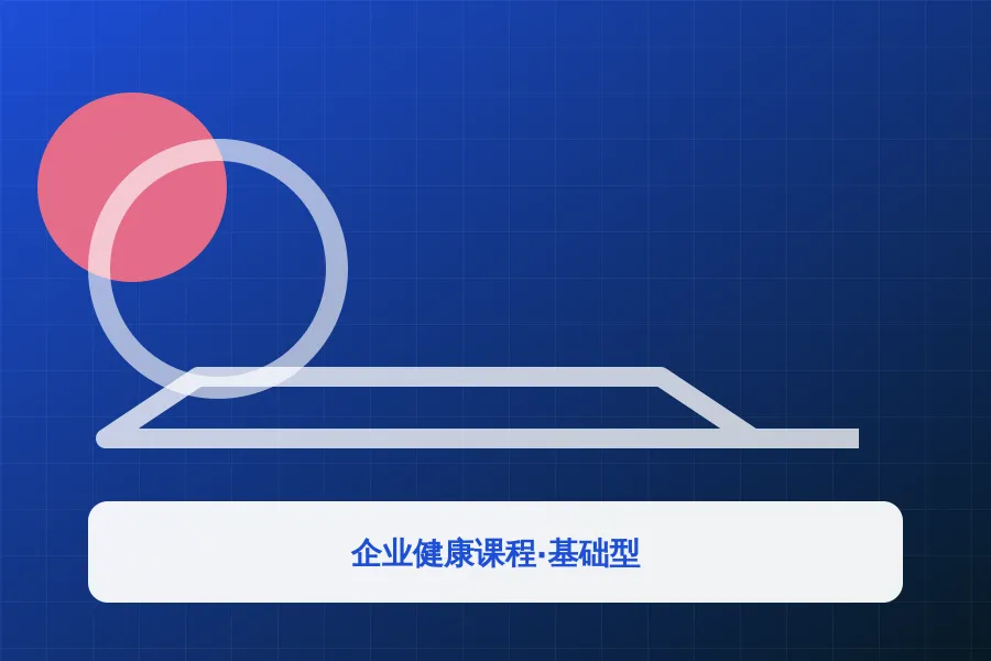 企业健康课程·基础型应用示意图