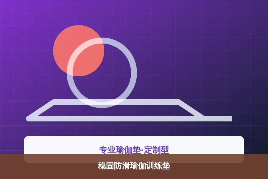 稳固防滑瑜伽训练垫