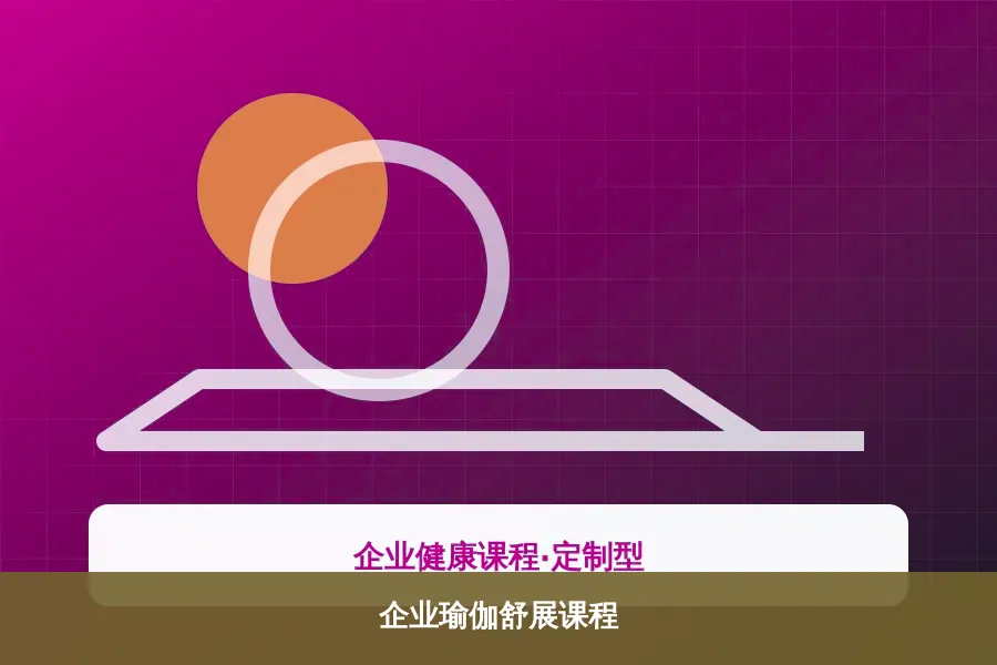 企业瑜伽舒展课程应用示意图