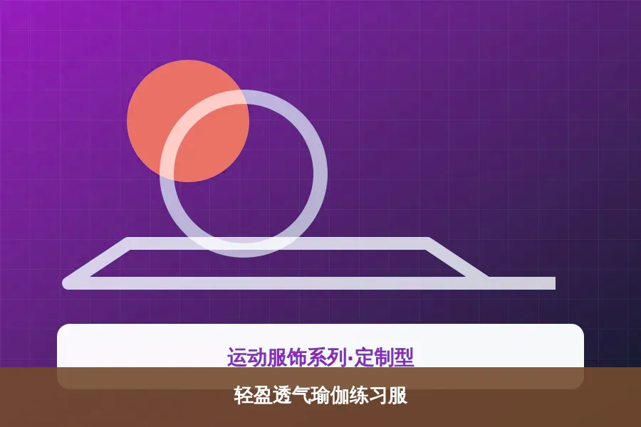 轻盈透气瑜伽练习服